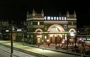 Железнодорожный вокзал Смоленск-Центральный