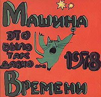 Обложка альбома «Это было так давно» (Машина времени, 19781992)