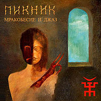 Обложка альбома «Мракобесие и Джаз» (Пикника, 2007)