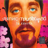 Обложка альбома «Ты Кинула» (Ляпис Трубецкой, 1998)