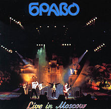 Обложка альбома «Live in Moscow» (Браво, 1994)