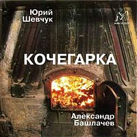 Обложка альбома «Кочегарка» (Юрий Шевчук, Александр Башлачёв, 1985)