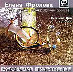Обложка альбома «'Небо любит тебя (Птичьи песни)'» (Елены Фроловой, 1997)