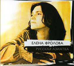 Обложка альбома «Русская азиатка» (Елены Фроловой, 2006)