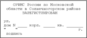 Форма штампа о регистрации по месту жительства