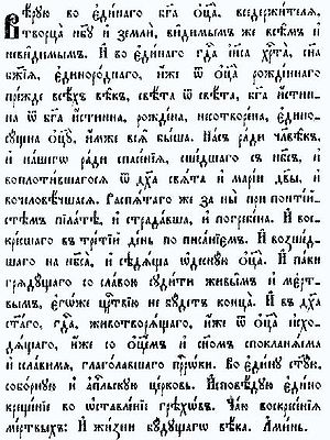 Nicene Creed in cyrillic writing.jpg