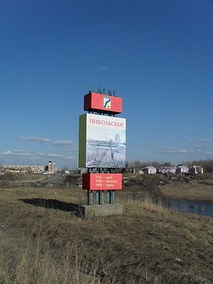 телефонный код никольское тосненский район. 300px Nikolskoye%2C Leningrad Oblast. телефонный код никольское тосненский район фото. телефонный код никольское тосненский район-300px Nikolskoye%2C Leningrad Oblast. картинка телефонный код никольское тосненский район. картинка 300px Nikolskoye%2C Leningrad Oblast. Индекс 187026код города Никольское (81361)Пожарная часть 50-001Никольское отделение милиции 52-002Скорая помощь 53-003Приёмный покой больницы 55-003Регистратура поликлиники 53-002Диспетчер ОАО «ЖКХ г. Никольское» 52-943Диспетчер Никольского участка Тосненских городских электрических сетей 52-854Диспетчер Никольского участка ОАО «Водоканал» 52-632Диспетчер Никольского участка ОАО «Леноблгаз» 52-654Аварийно-диспетчерская служба ОАО «Тепловые сети» 52-654Приемная администрации Никольского городского поселения 54-532