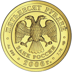 Аверс монет 2006 года чеканки: эмблема Банка России и номинал