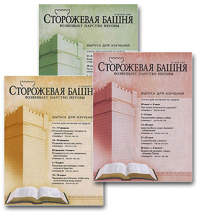 Обложка журналов «Сторожевая башня возвещает Царство Иеговы» за 2008 год, выпуск для изучения.