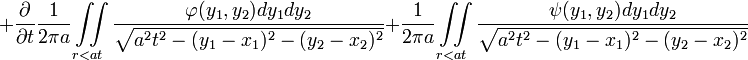 
+\frac{\partial}{\partial t}\frac{1}{2\pi a}\iint\limits_{r&amp;lt;at}\frac{\varphi(y_1,y_2)dy_1 dy_2}\sqrt{a^2t^2-(y_1-x_1)^2-(y_2-x_2)^2}
+\frac{1}{2\pi a}\iint\limits_{r&amp;lt;at}\frac{\psi(y_1,y_2)dy_1 dy_2}\sqrt{a^2t^2-(y_1-x_1)^2-(y_2-x_2)^2}