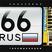 Обложка альбома «66 rus» (Смысловых галлюцинаций, 2004)