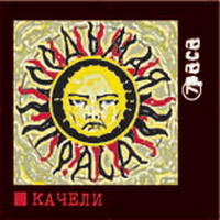 Обложка альбома «Качели» (Седьмая раса, 2005)
