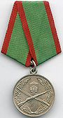 Medal for Distinguished Service in Defense of State Frontier.jpg