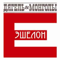 Обложка альбома «Эшелон Е» (Дягель & Монголы, 2006)