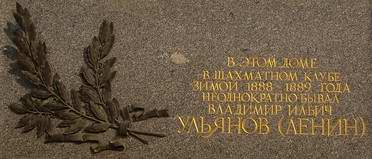 Мемориальная доска на здании первого шахматного клуба Казани