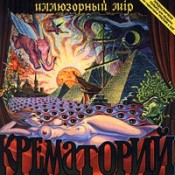 Обложка альбома «Иллюзорный Мір» (Группа "Крематорий", 1986)