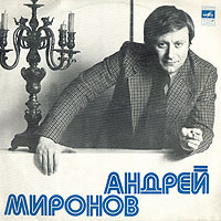 Обложка альбома «Андрей Миронов» (Андрей Миронов, 1977)