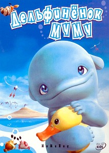 Обложка российского DVD-издания мультфильма «Дельфинёнок Муму»
