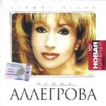 Обложка альбома «Новая волна. Лучшие песни» (Ирины Аллегровой, 2002)