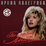 Обложка альбома «По лезвию любви» (Ирины Аллегровой, 2003)