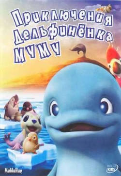 Обложка российского DVD-издания мультфильма «Новые приключения Дельфинёнка Муму»