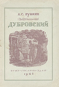 Pushkin Dubrovsky 1946.jpg
