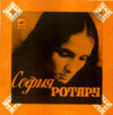 Обложка альбома «София Ротару» (Софии Ротару, 1977)