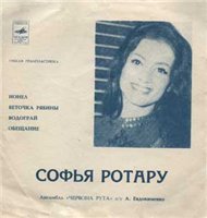Обложка альбома «Софья Ротару» (Софии Ротару, 1972)