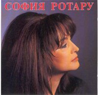 Обложка альбома «Романтика» (Софии Ротару, 1991)