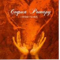 Обложка альбома «Сердце ты моё» (Софии Ротару, 2007)