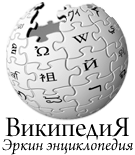 Логотип Карачаево-Балкарской Википедии