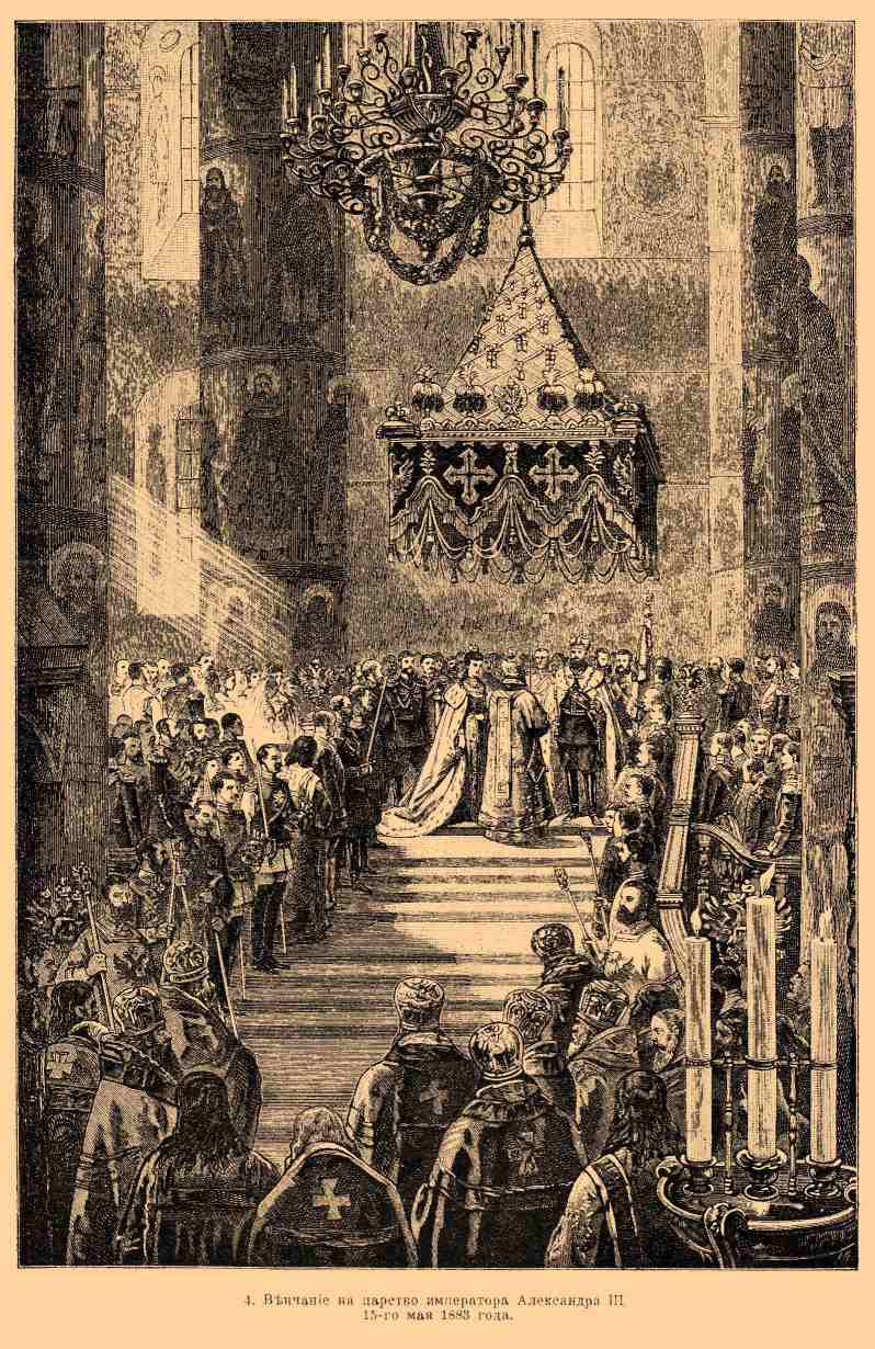 4. Венчание на царство императора Александра III. 15-го мая 1883 года.