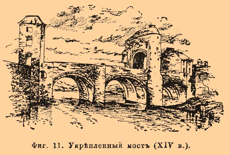Фиг. 11. Укрепленный мост (XIV в.).