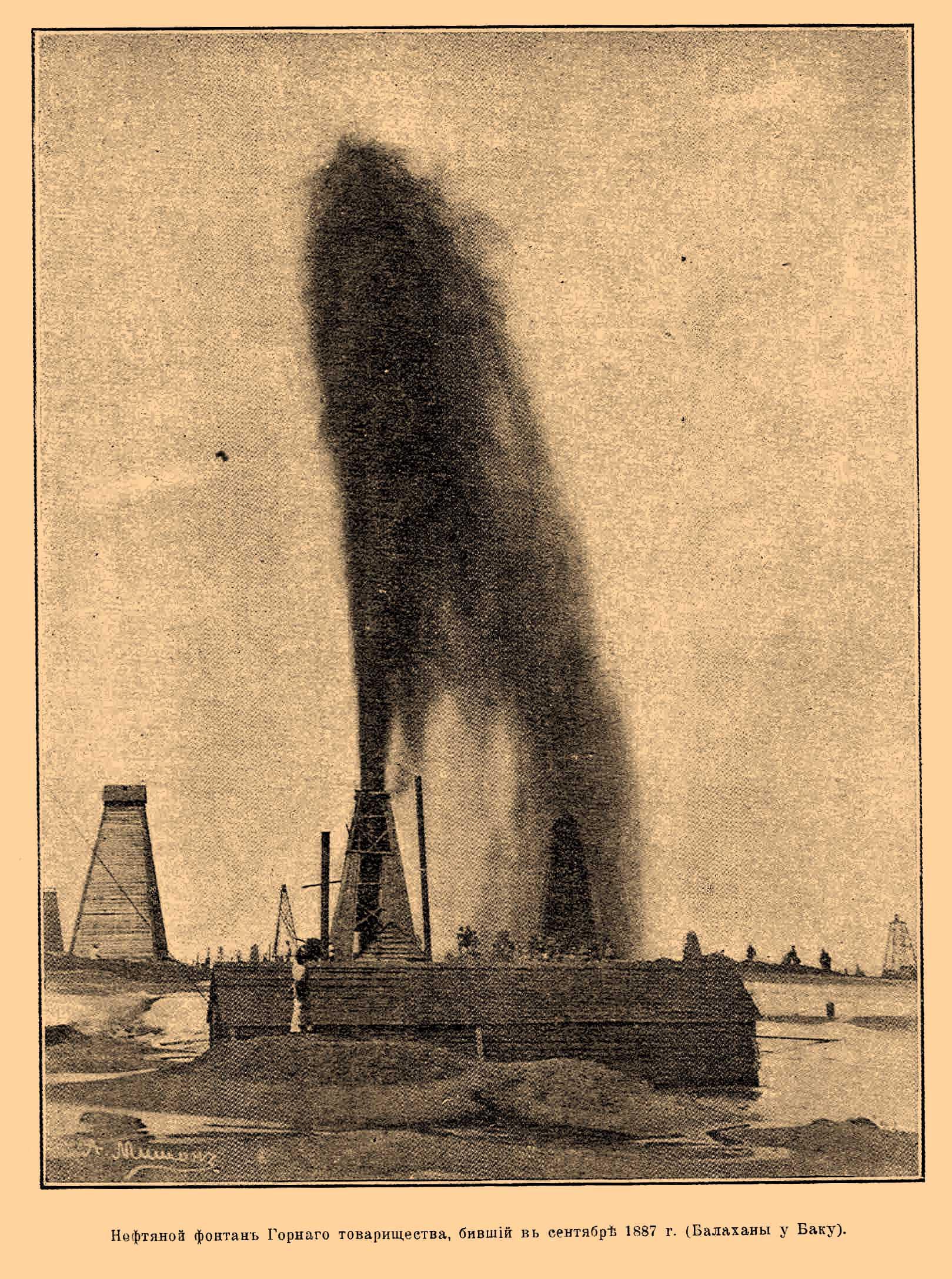 Нефтяной фонтан Горного товарищества, бивший в сентябре 1887 г. (Балаханы у Баку).