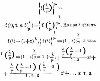 Таким образом формула Б. Ньютона распространяется на показатели, представляющие соизмеримую дробь. А отсюда легко перейти и к несоизмеримому показателю. Точно так же формула f(m)f(n) = f(m+n) дает сразу обобщение и на случай отрицательного показателя. Ибо при m+n = 0 имеем