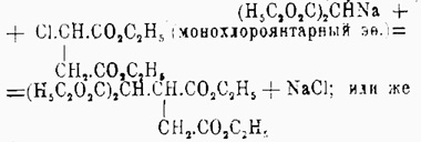 или же 3) присоединяют мононатрмалоновый эфир к эфиру непредельной двухосновной кислоты, например: