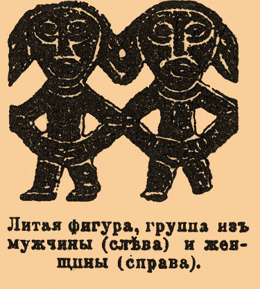 Литая фигура, группа из мужчины (слева) и женщины (справа).