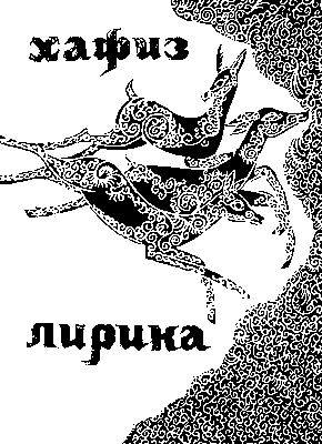Хафиз. «Лирика» (Уфа, 1973). Обложка Б. Хайбуллина.