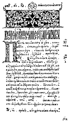 «Апостол». Печать Ивана Фёдорова и Петра Мстиславца. 1564.