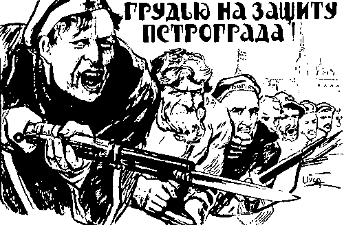 А. А. Апсит. Плакат «Грудью на защиту Петрограда!». 1918.