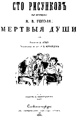 Сто рисунков А. А. Агина к «Мёртвым душам» Н. В. Гоголя. Обложка. 1846.