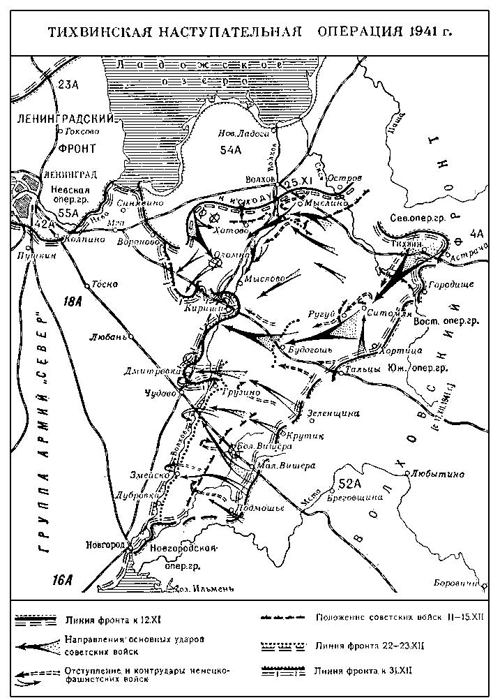 Тихвинская наступательная операция 1941 года.