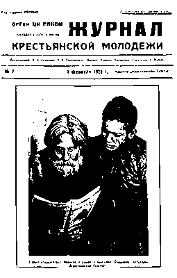 Комсомольские и пионерские издания 1920-х годов. «Журнал крестьянской молодёжи».