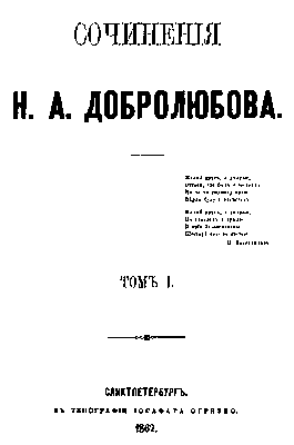 Титульный лист 1-го издания Сочинений Н. А. Добролюбова. СПБ. 1862.