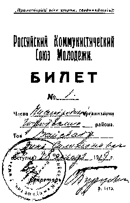 Комсомольский членский билет (1919).