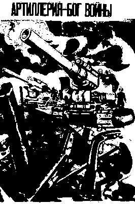 П. М. Шухмин. «Артиллерия — бог войны». «Окно ТАСС» № 1020. 1944.