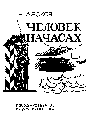 П. Я. Павлинов. Обложка книги Н. С. Лескова «Человек на часах» (издана в 1926).