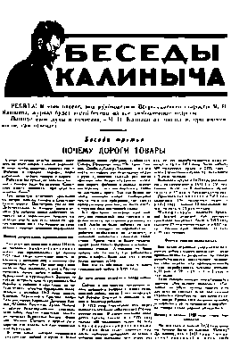 Комсомольские и пионерские издания 1920-х годов. Журнал «Беседы Калиныча».