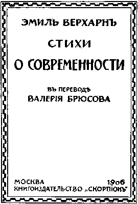 Э. Верхарн. «Стихи о современности» (Москва, 1906). Обложка.