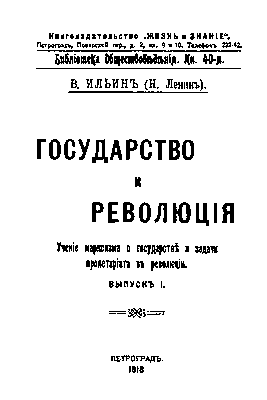 Титульный лист книги В. И. Ленина «Государство и революция». 1918.